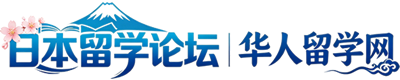 日本留学论坛(华留网)